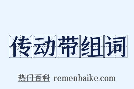 传动带组词是什么意思的图片